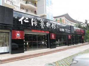 厦门仁海艺术馆店门